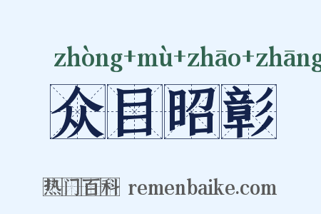 众目昭彰是什么意思的图片